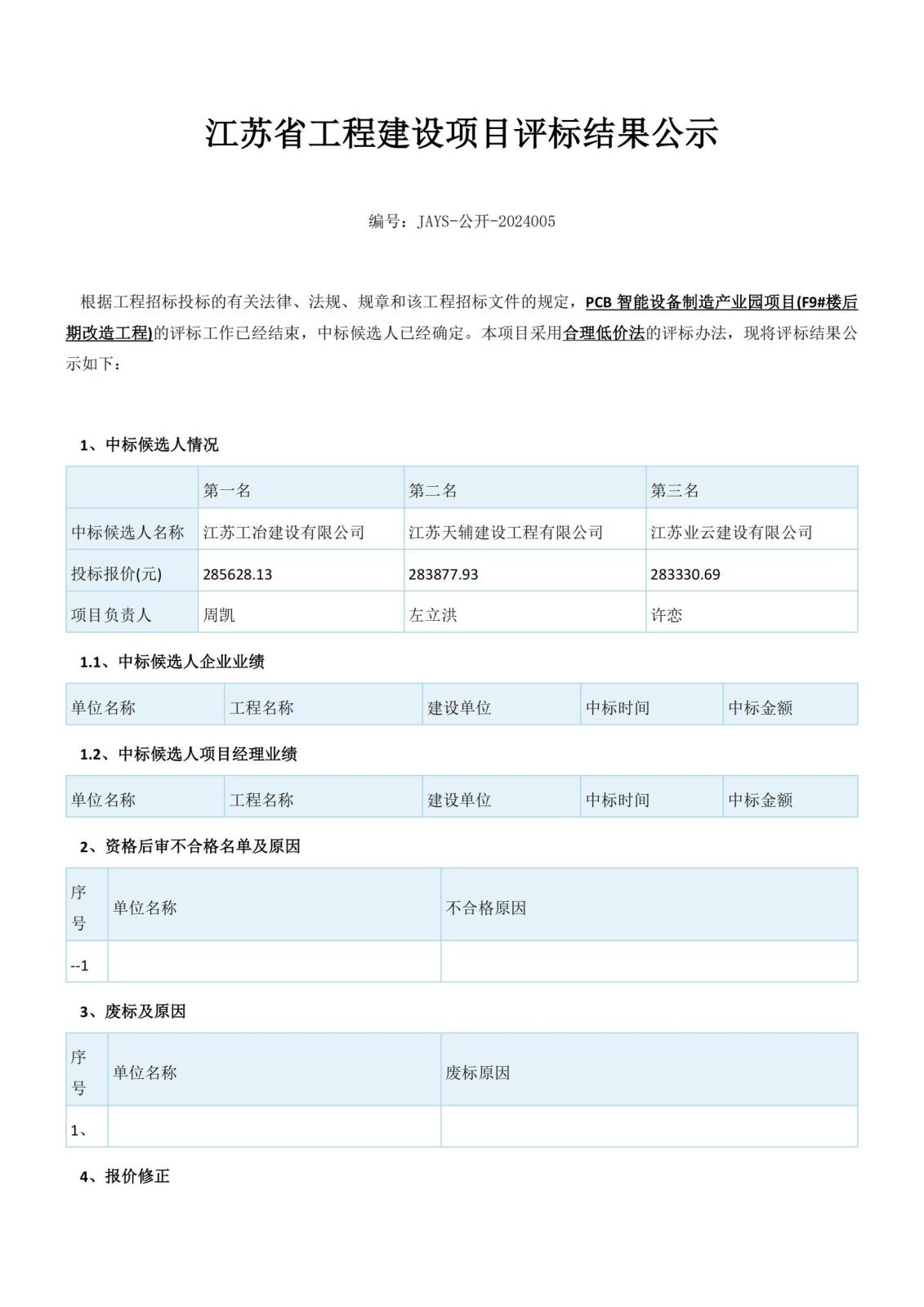 江蘇省工程建設項目評標結果公示（2份）(1)_00.jpg